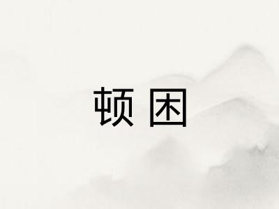 顿困