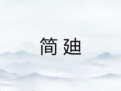 简廸