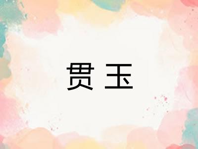 贯玉