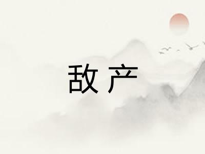 敌产