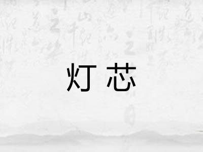 灯芯 灯芯