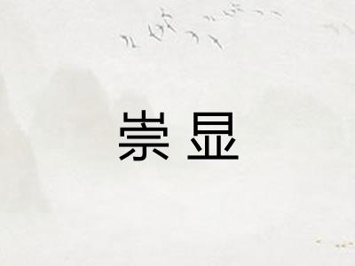 崇显