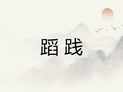 蹈践