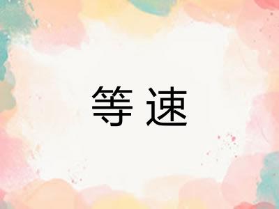 等速