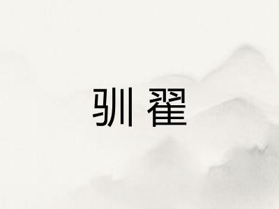 驯翟