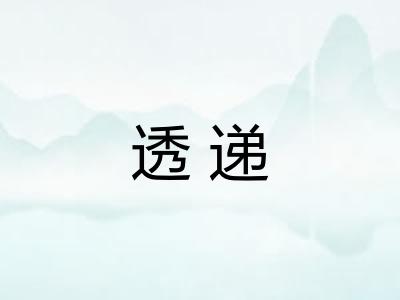 透递