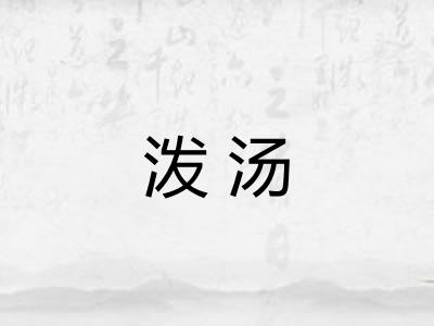 泼汤