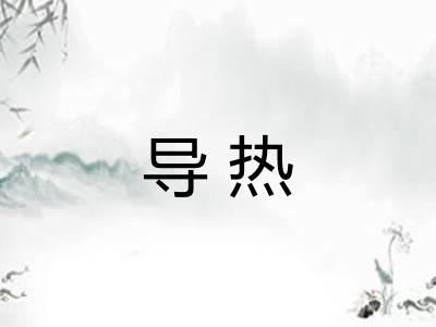 导热