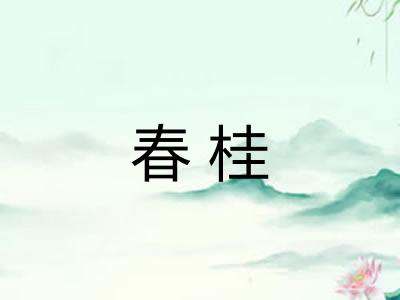 春桂