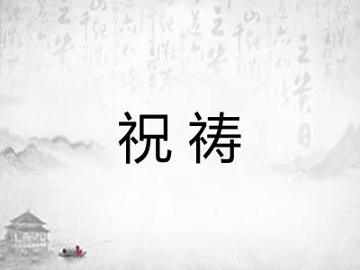 祝祷