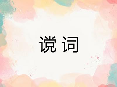 谠词
