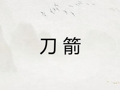 刀箭