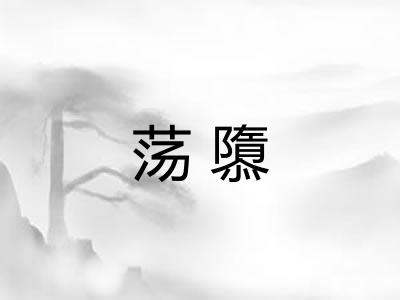 荡隳