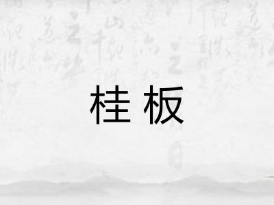 桂板
