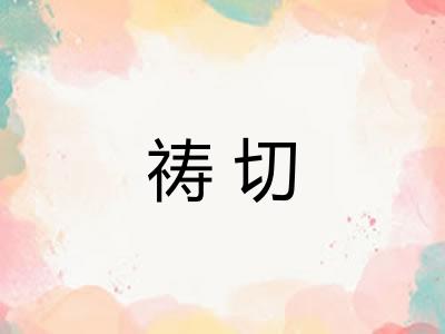 祷切