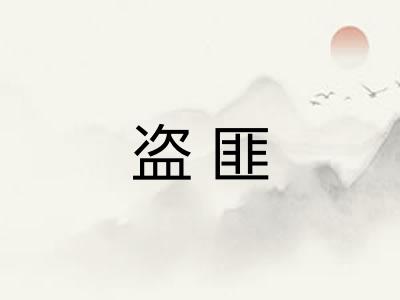 盗匪