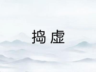 捣虚