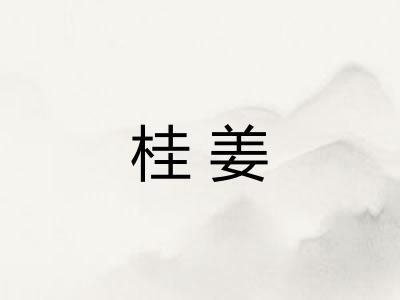 桂姜