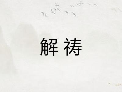 解祷