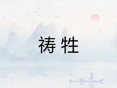 祷牲