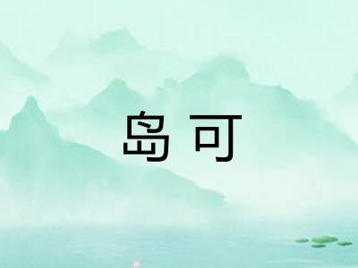 岛可