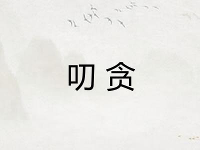 叨贪