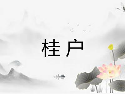 桂户