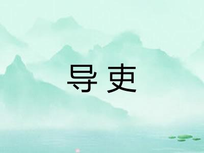 导吏