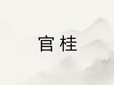 官桂