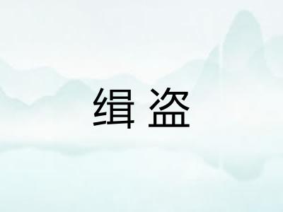 缉盗