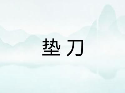 垫刀