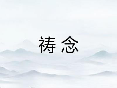 祷念