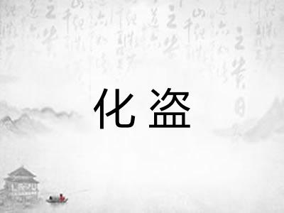 化盗