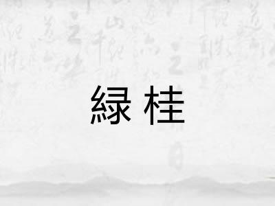 緑桂