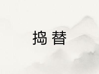 捣替