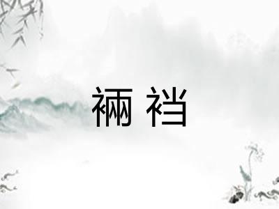 裲裆