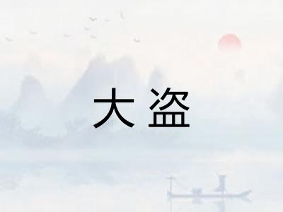 大盗