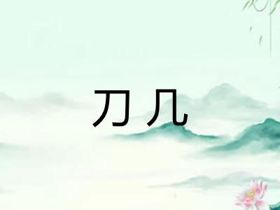 刀几