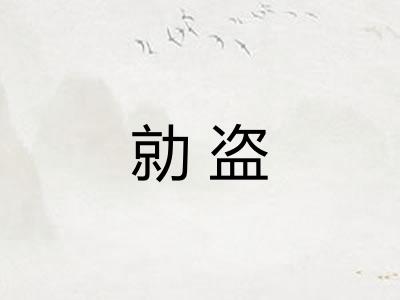 勍盗