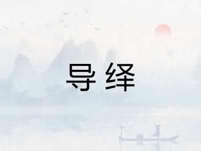 导绎