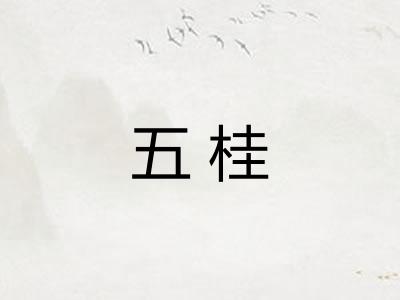 五桂