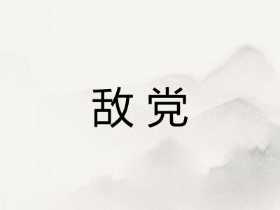敌党