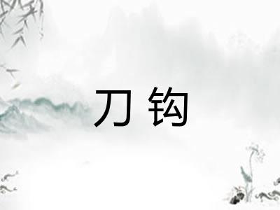 刀钩