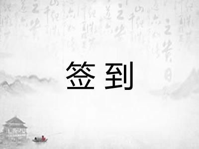 签到