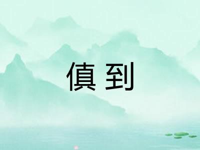 傎到