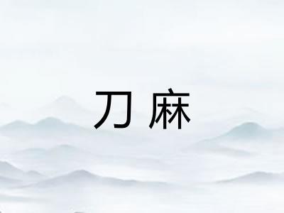 刀麻
