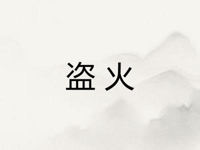 盗火