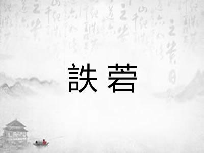 詄菪