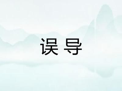 误导 误导