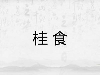 桂食